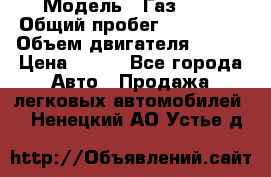  › Модель ­ Газ3302 › Общий пробег ­ 115 000 › Объем двигателя ­ 108 › Цена ­ 380 - Все города Авто » Продажа легковых автомобилей   . Ненецкий АО,Устье д.